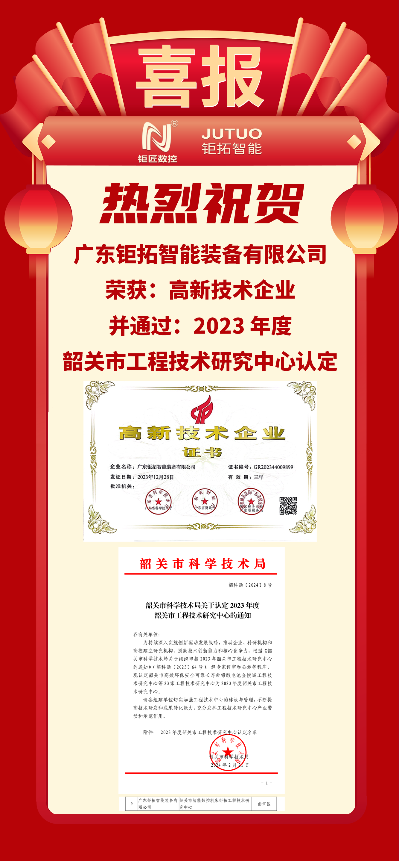 【喜报】壹号娱乐数控韶关工厂荣获:高新技术企业、韶关市工程技术研究中心认定